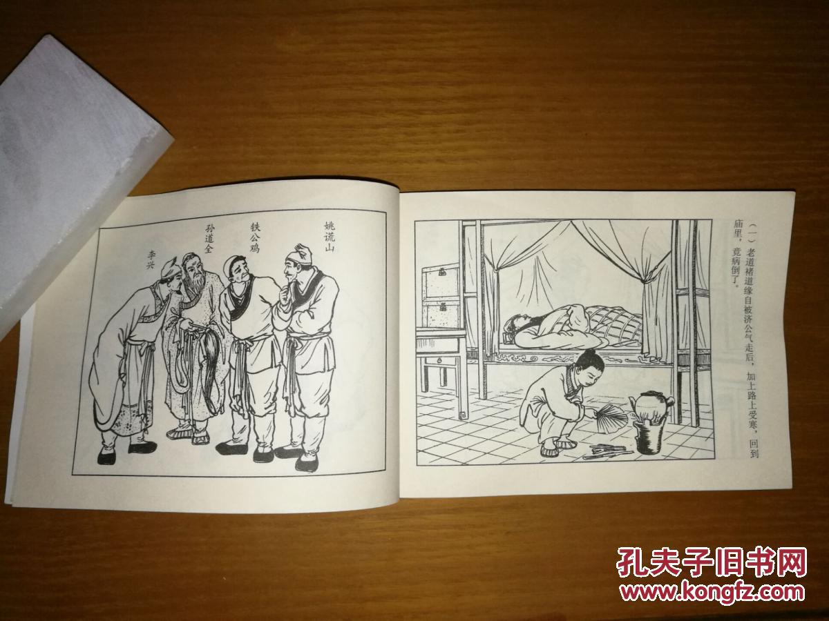 连环画:济公传之七:济公收徒