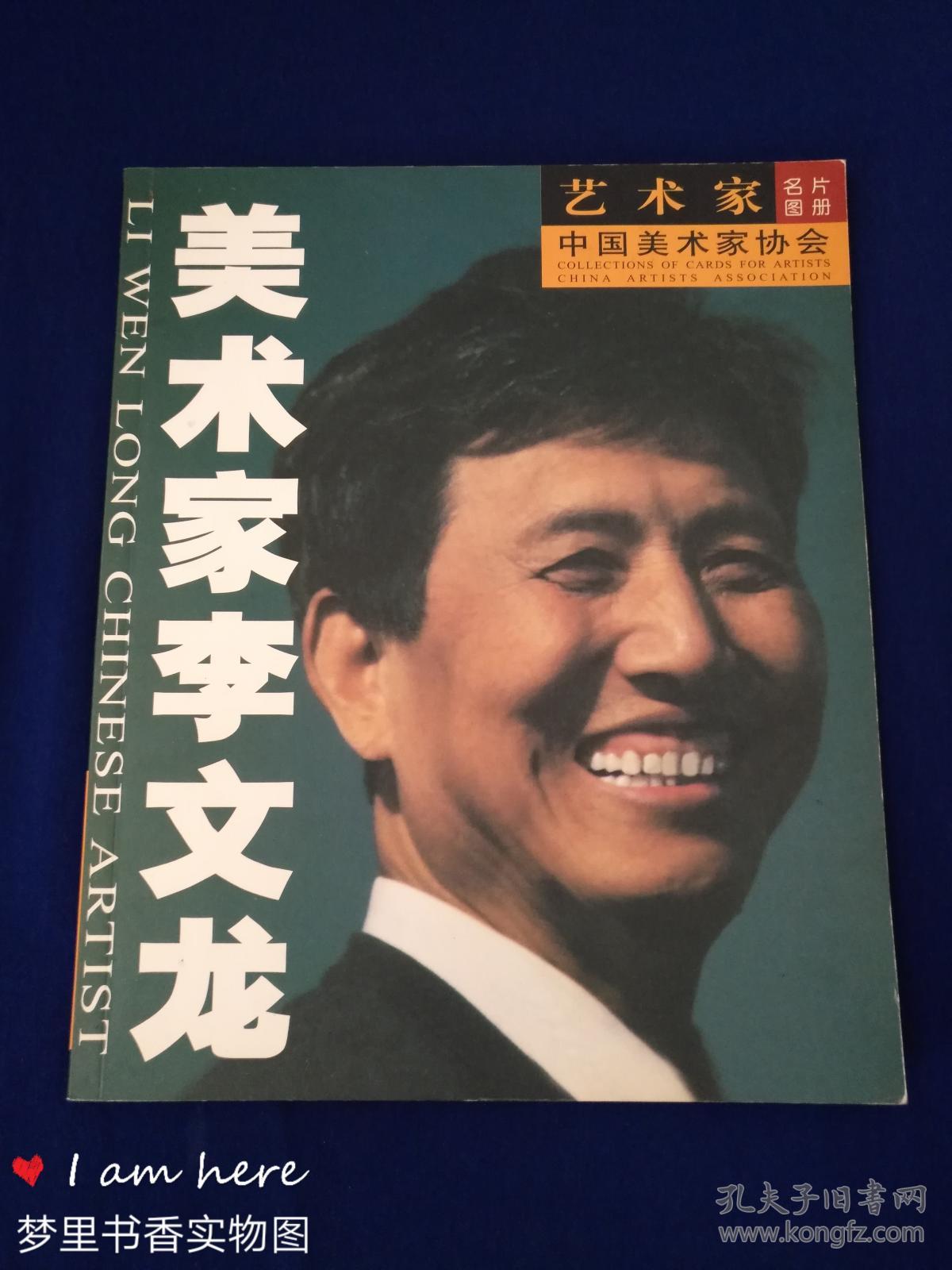 艺术家名片图册 美术家李文龙(李文龙先生签赠本)