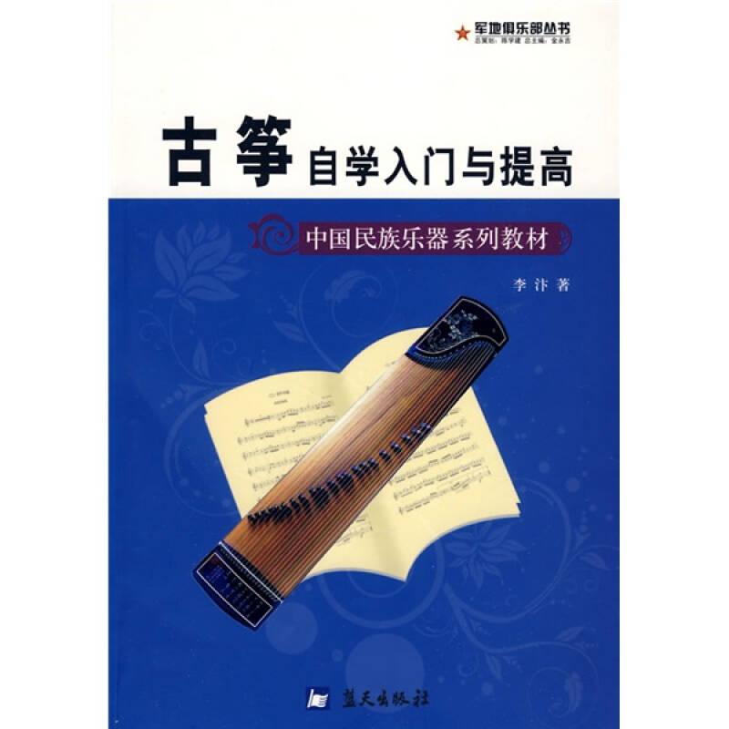 中国民族乐器系列教材·军地俱乐部丛书：古筝自学入门与提高