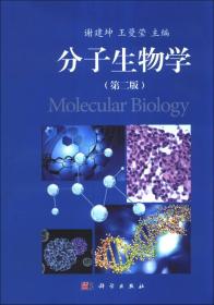 分子生物学（第2版）