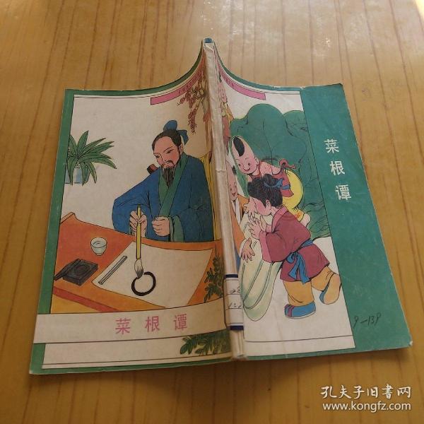 小学生文学启蒙大全 菜根谭_孔夫子旧书网