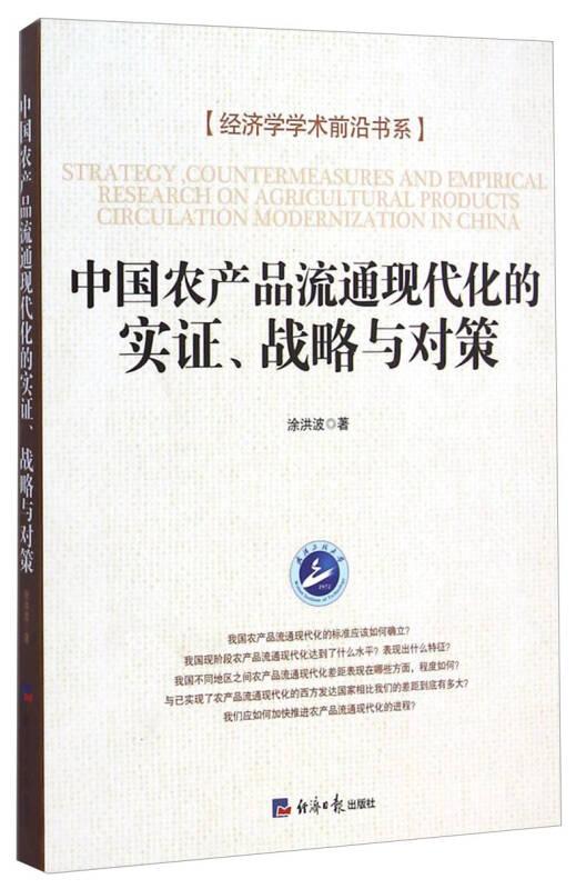 经济学学术前沿书系：中国农产品流通现代化的实证战略与对策