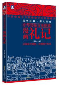 中华传统文化图典：漫画礼记