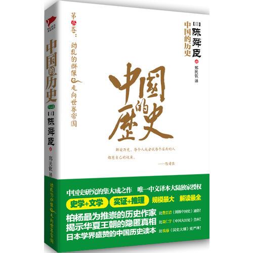 中国的历史第3卷（陈舜臣代表作）