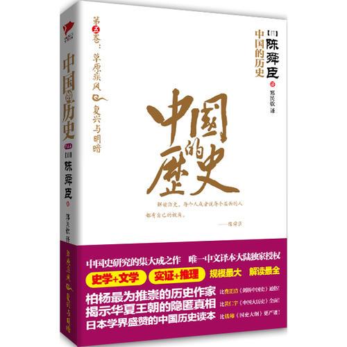 中国的历史第5卷（陈舜臣代表作）