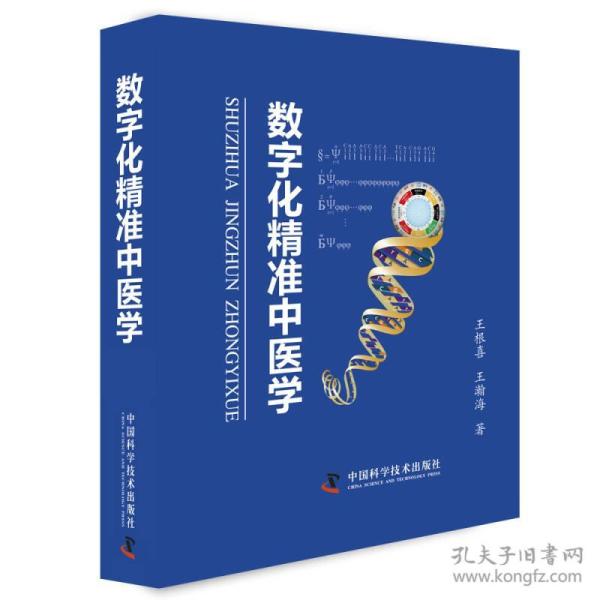 傅民魁 等主编/ 人民卫生出版社/ 2018-10/ 平装 雅逸阁书店 海南省