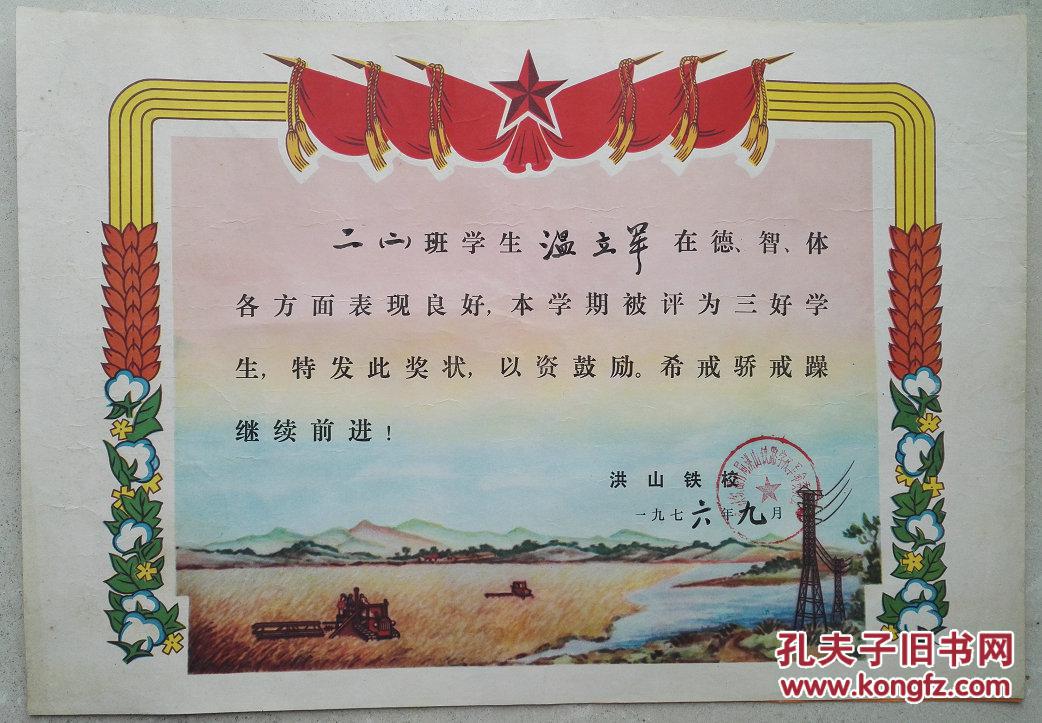 1976年温立军三好学生奖状