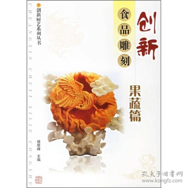 创新食品雕刻:果蔬篇