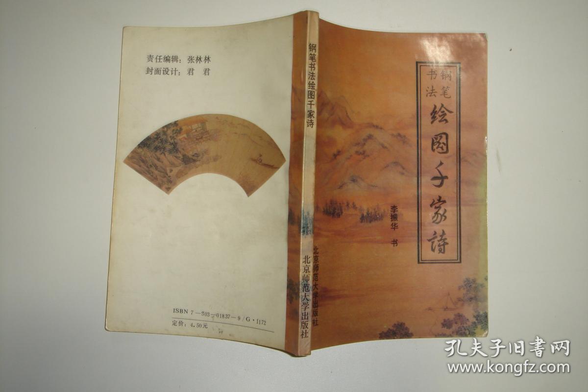 当代硬笔书法精华_慈爱民等主编_孔夫子旧书网