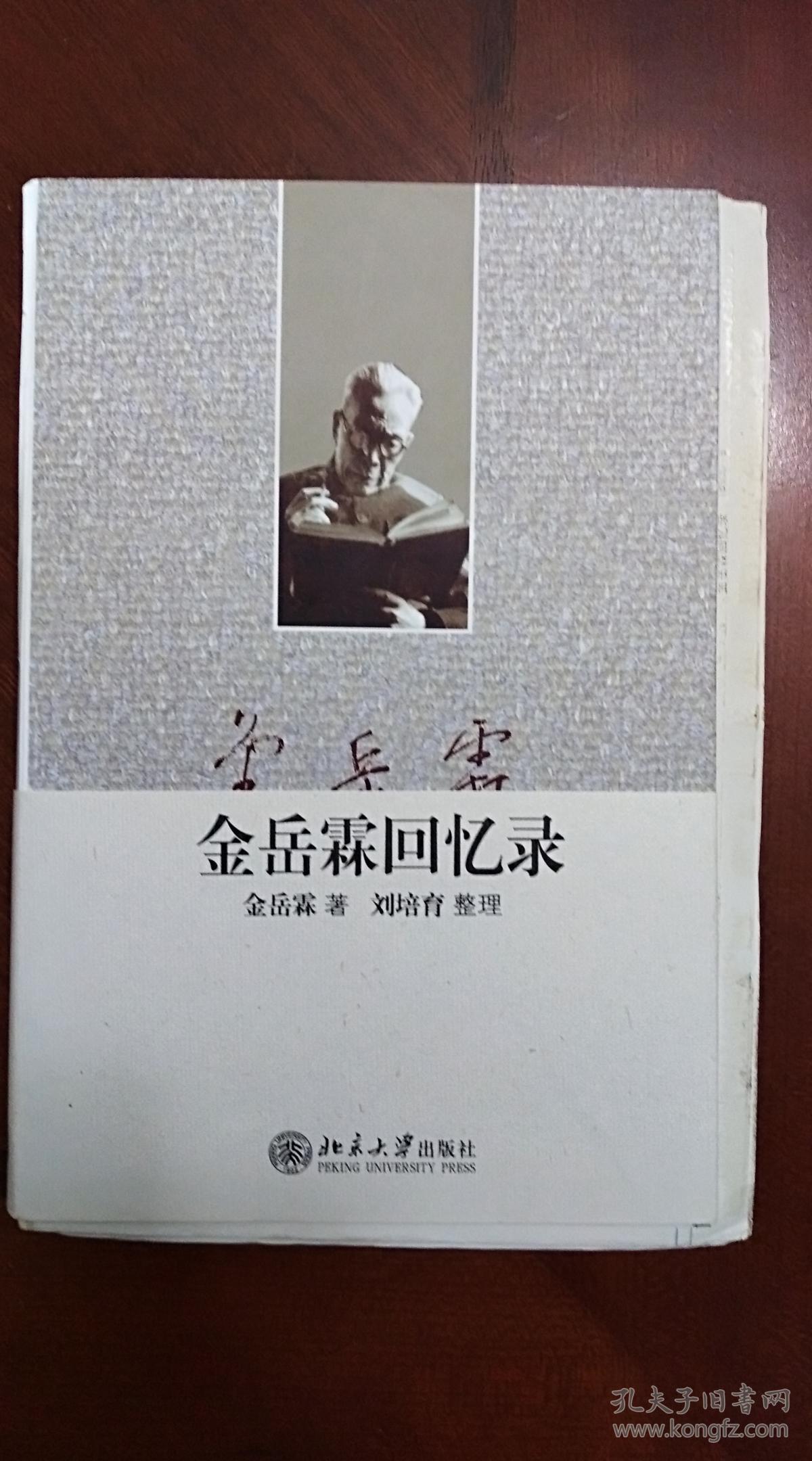 金岳霖回忆录