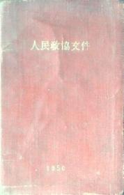 人民政协文件：