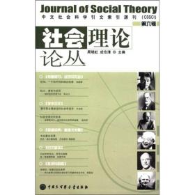 社会理论论丛（第6辑）