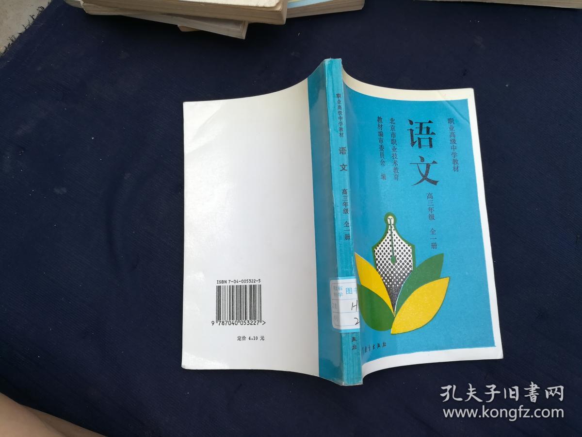 职业高级中学教材·语文·高三年级全一册