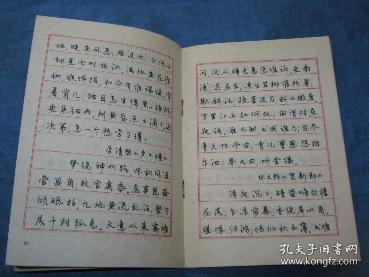 李氏三川钢笔字帖(宋词)a