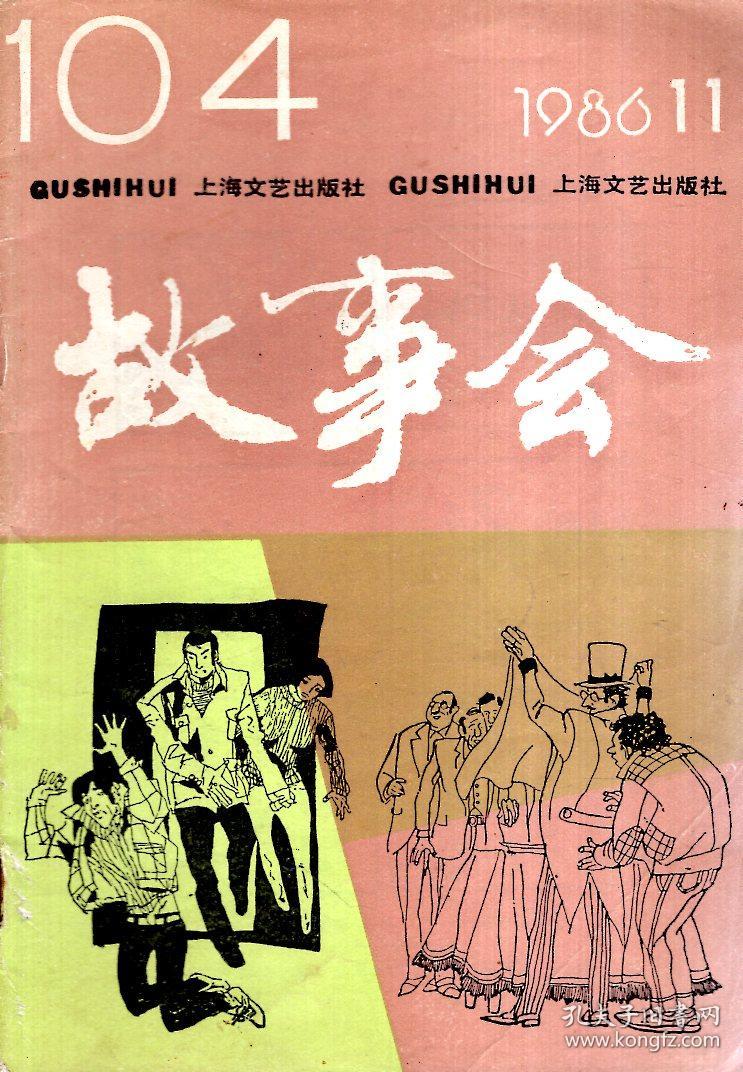 故事会1986年第11期.总第104期_故事会编辑部_孔夫子旧书网