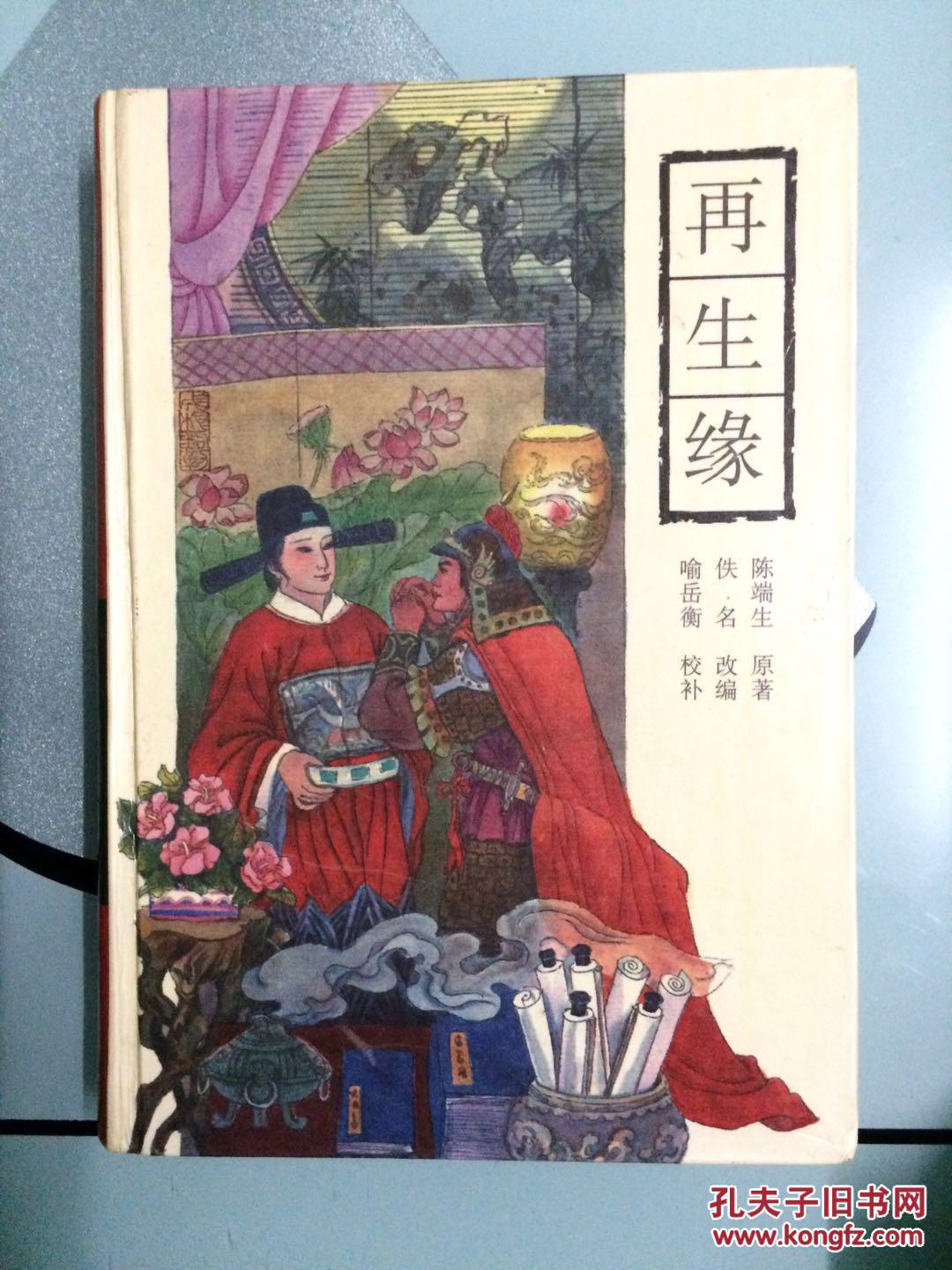 1953年,早已是中国一流的学术大师陈寅恪先生写了长文《论〈再生缘