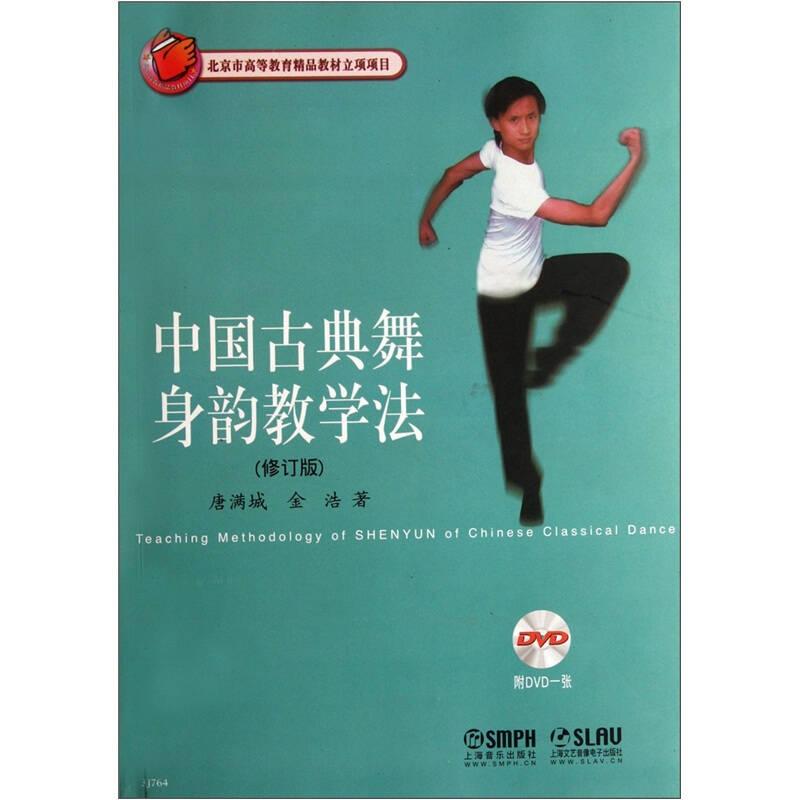 中国古典舞身韵教学法(第3版扫码视频版北京舞蹈学院十五规划教材普通高等教育十五国家级规划教材)