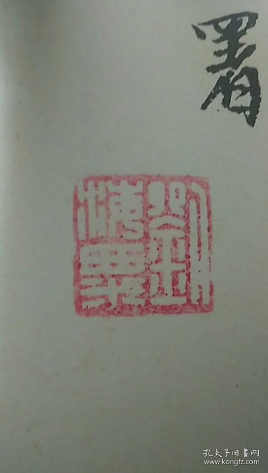 刘海粟书法印章图片图片