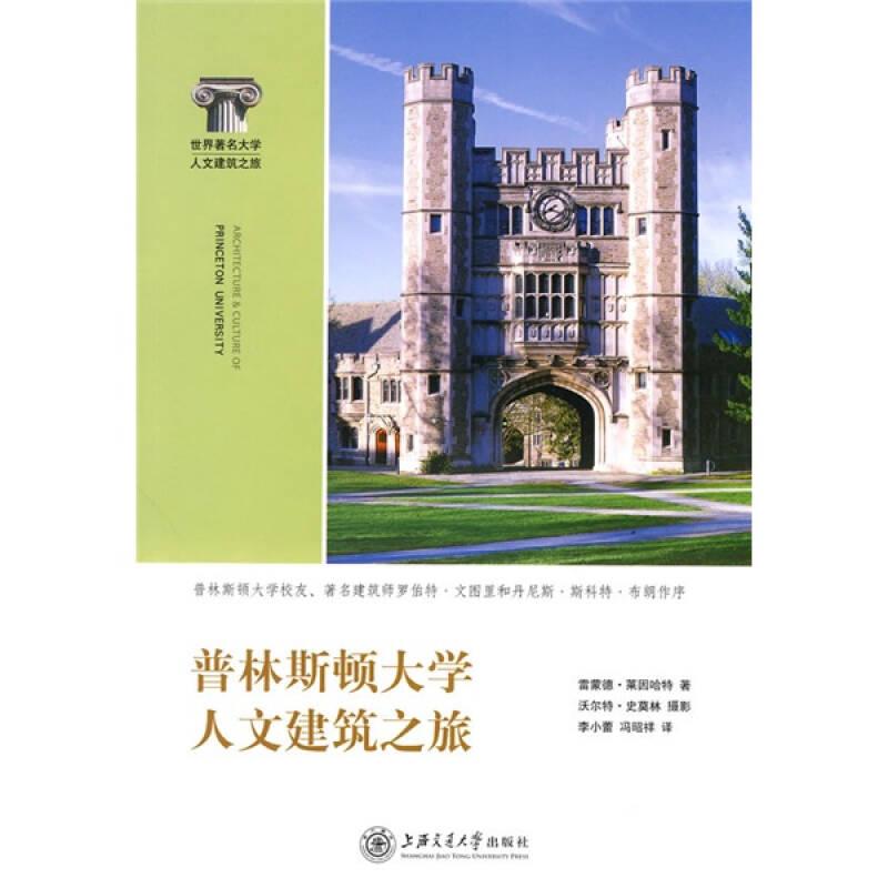 普林斯顿大学人文建筑之旅  本书是“世界著名大学人文建筑之旅丛书”之一，以历史为主线，讲述了普林斯顿大学校园内著名建筑的设计、建造的故事，以及建筑所反映的美国的精神文化传统、美国大学的学术生活和普林斯顿大学的发展历程与文化底蕴。