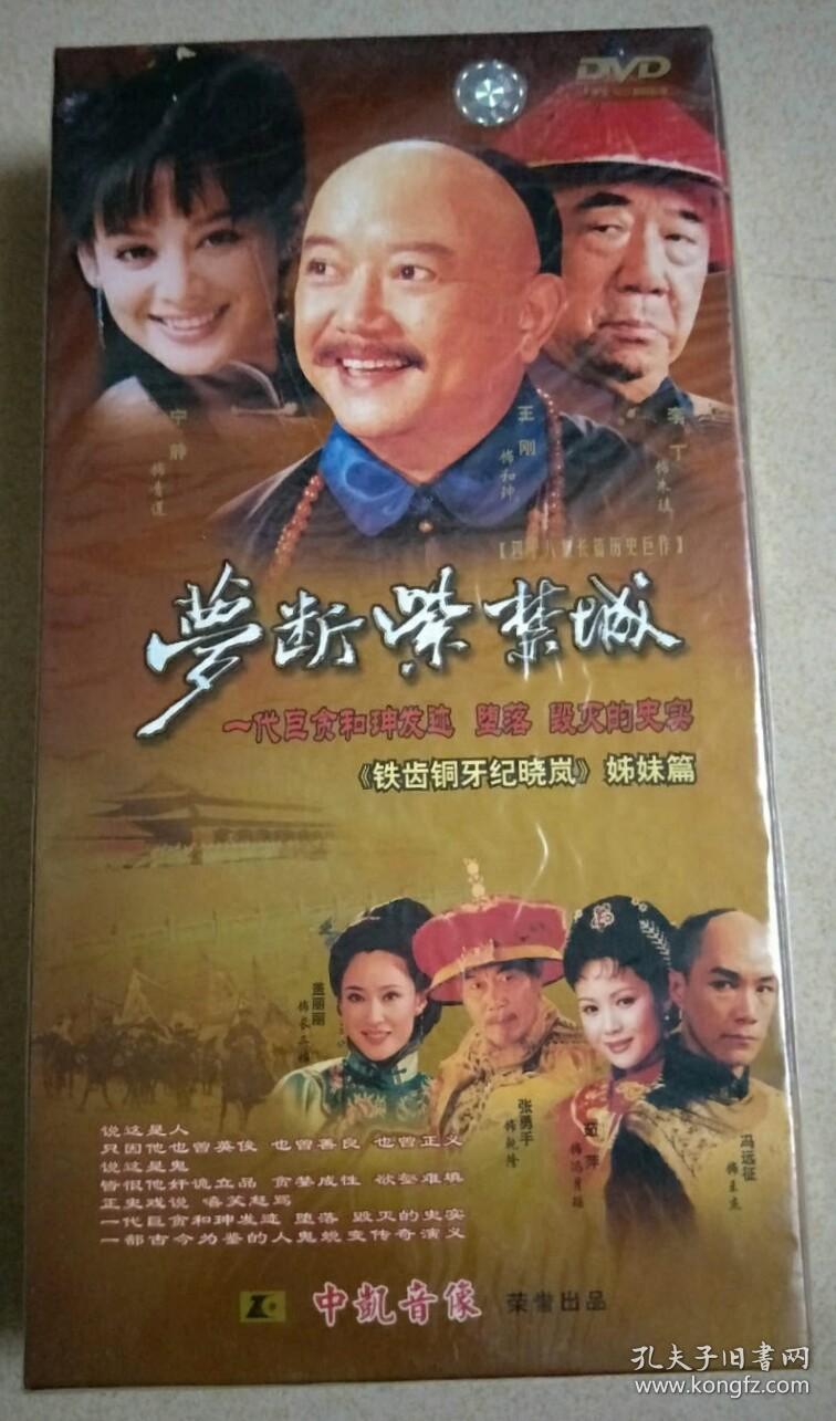 四十八集长篇历史巨作梦断紫禁城16dvd