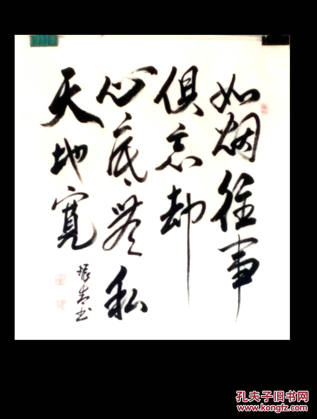 四尺斗方保真大字书法如烟往事俱忘却心底无私天地宽