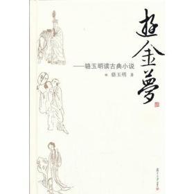 游金梦：骆玉明读古典小说
