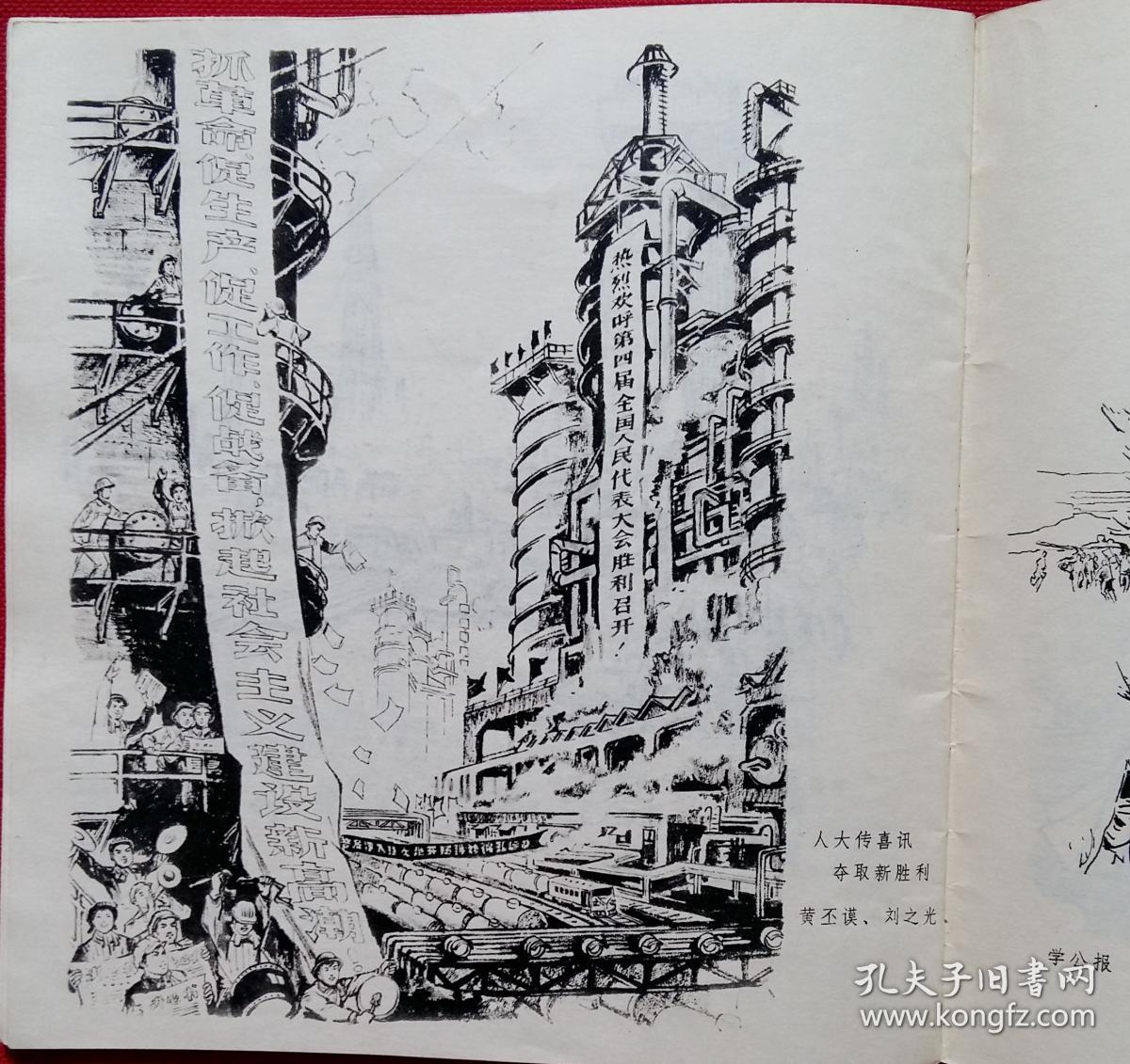 速写选集 热烈庆祝第四届全国人民代表大会胜利召开 41幅图 1975一版
