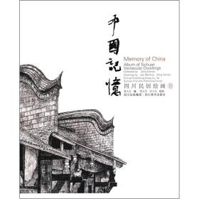 中国记忆 四川民居绘画卷