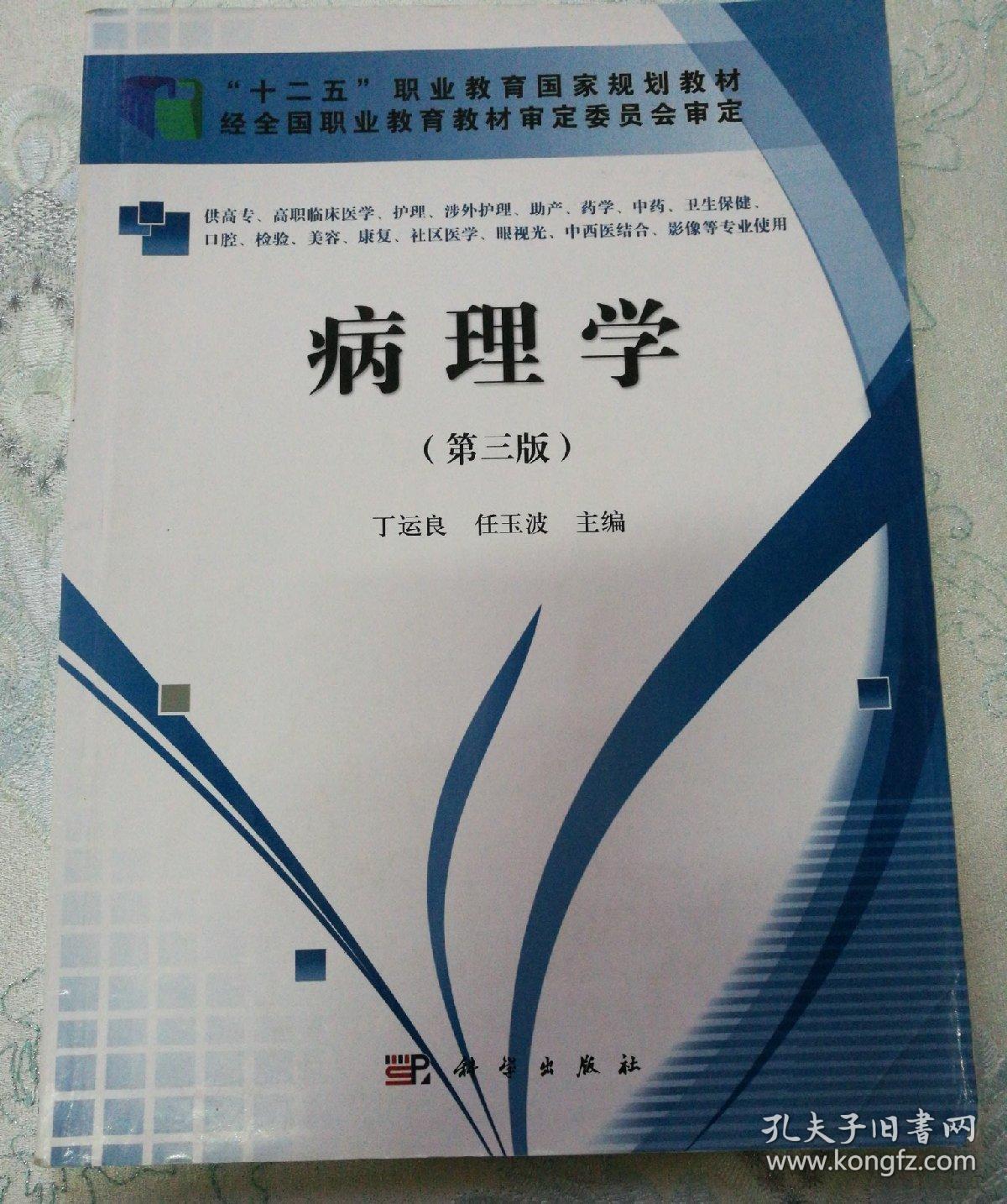 病理学(第三版)(高职高专)_任玉波;丁运良_孔夫子旧书网