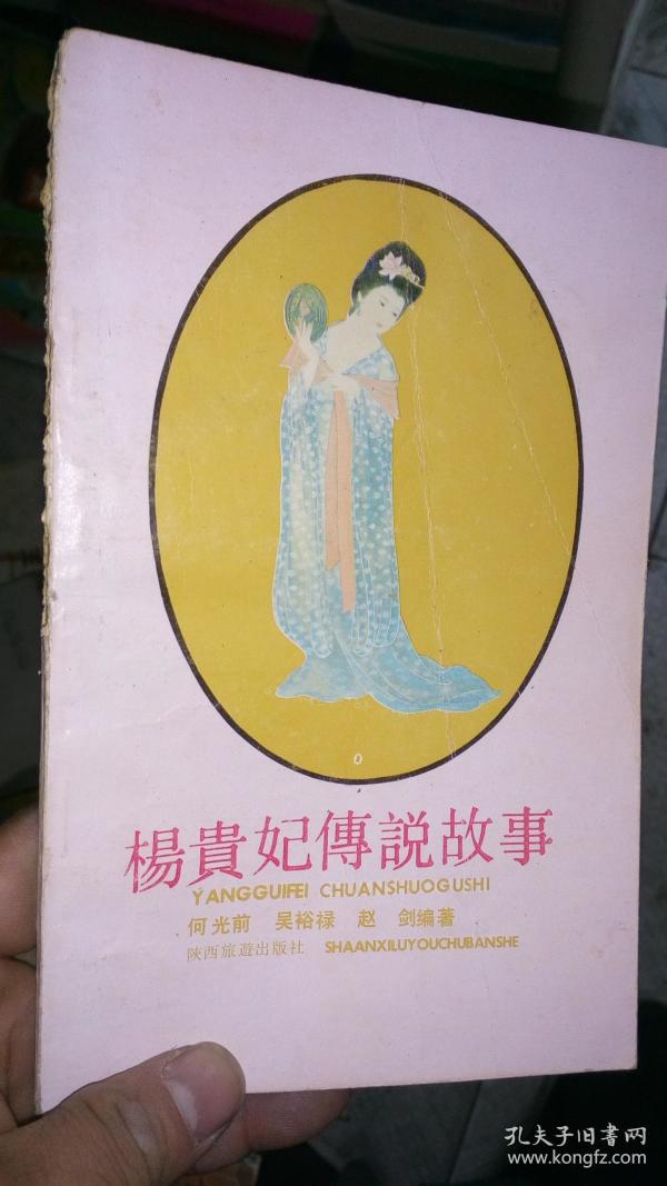 杨贵妃 传说 故事