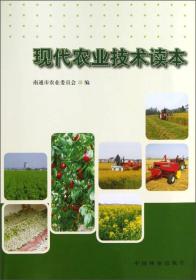 现代农业技术读本