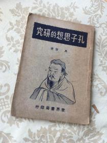 民国孔子孔教书专题  孔子思想的研究 1947 年 世界书局   包  挂刷