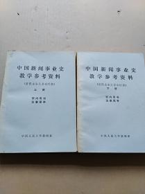 中国新闻事业史教学参考资料（新民主主义革命时期）上下册   仅印1200册