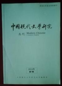 中国现代文学研究（2014---07）