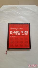 Marketing Warfare 마케팅 전쟁【看图】韩文