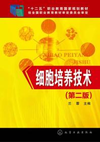细胞培养技术(兰蓉)(第二版)(含学生工作手册)