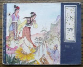 聊斋故事 小谢   (18-1080)