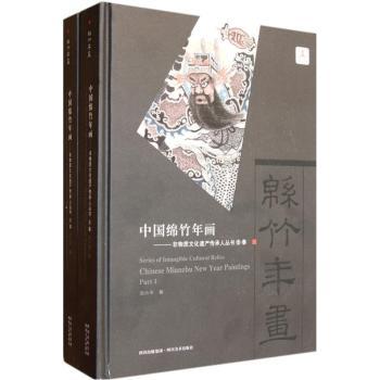 中国绵竹年画：国家级非物质文化遗产传承人丛书（上下）