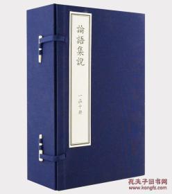 论语集说
