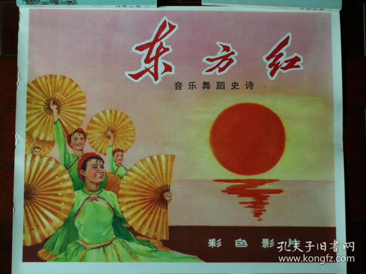 流金岁月老海报:手绘电影海报《音乐舞蹈史诗东方红》八一厂彩色