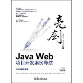 亮剑·JavaWeb项目开发案例导航