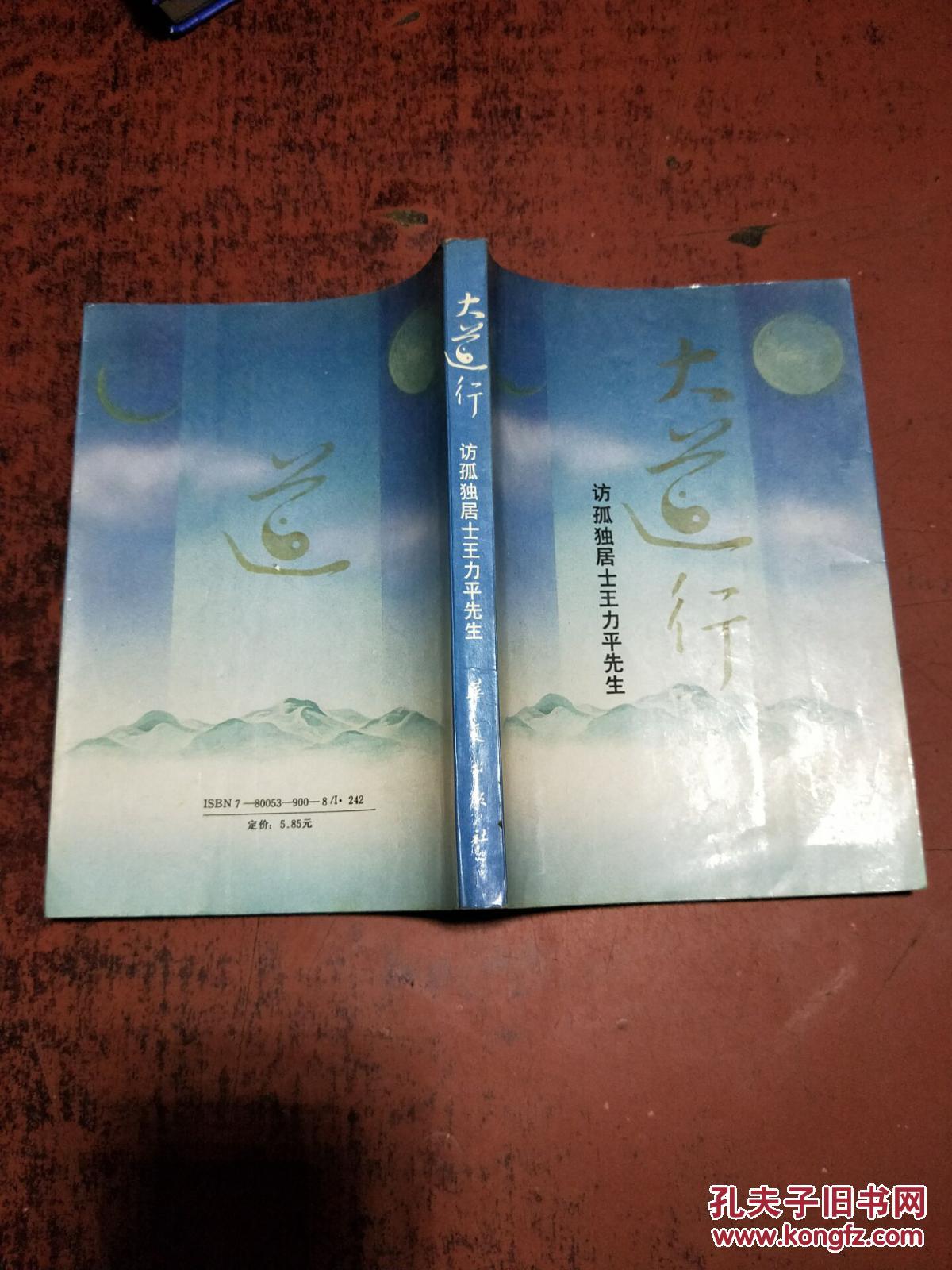 大道行――访孤独居士王力平先生[平装 库存