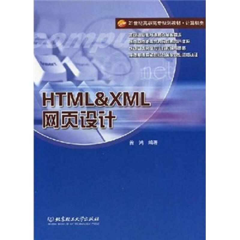 HTM XML网页设计/21世纪高职高专规划教材·计算机类