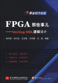 FPGA那些事儿：VerilogHDL建模设计