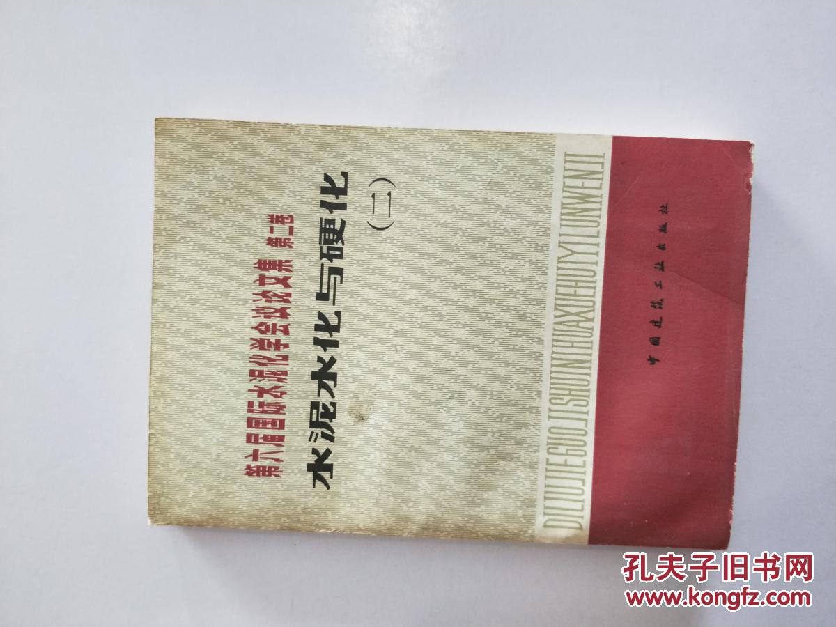 第六届国际水泥化学会议论文集第二卷-水泥水化与硬化(二)_沈威_孔夫