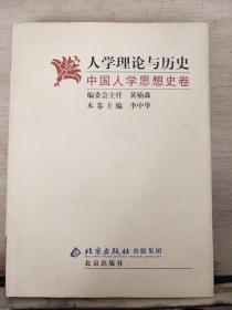 人学理论与历史——中国人类思想史卷（16开精装本）