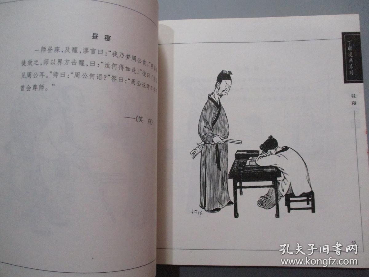 丁聪漫画系列:古趣图(全二册)