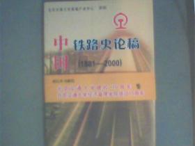 中国铁路史论稿（1881-2000）