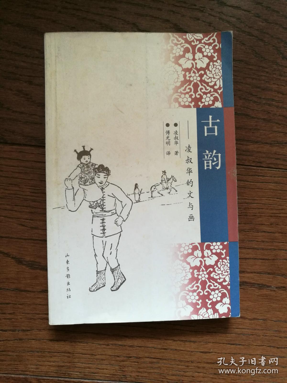 古韵:凌叔华的文与画