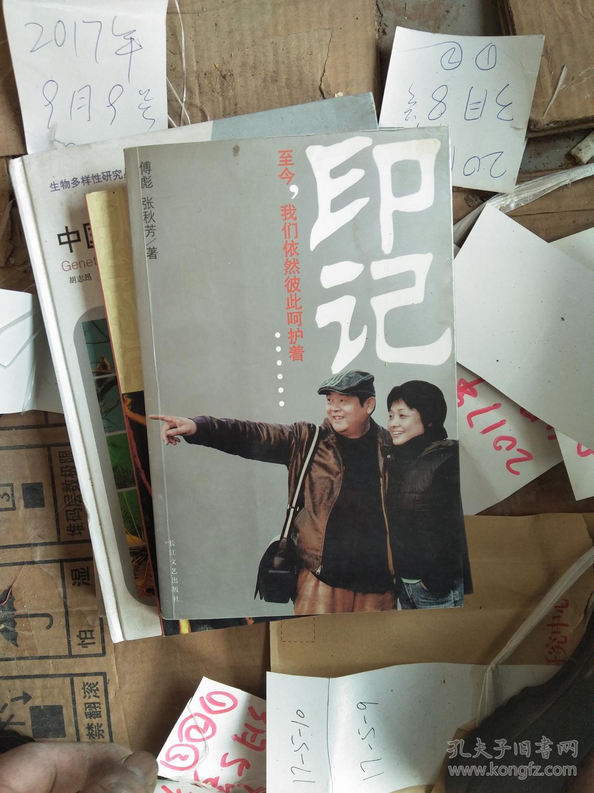 印记——至今,我们依然彼此呵护着_傅彪,张秋芳 著_孔夫子旧书网